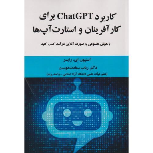 کاربرد ChatGPT برای کارآفرینان و استارت آپ ها ، سعادت دوست ، علوم رایانه