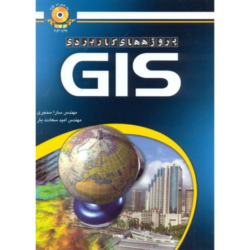 پروژه های کاربردی GIS،سنجری،عابد