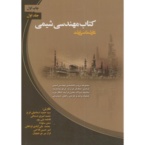 ارشد کتاب مهندسی شیمی ج1،اسماعیلی فرج،ارکان اصفهان