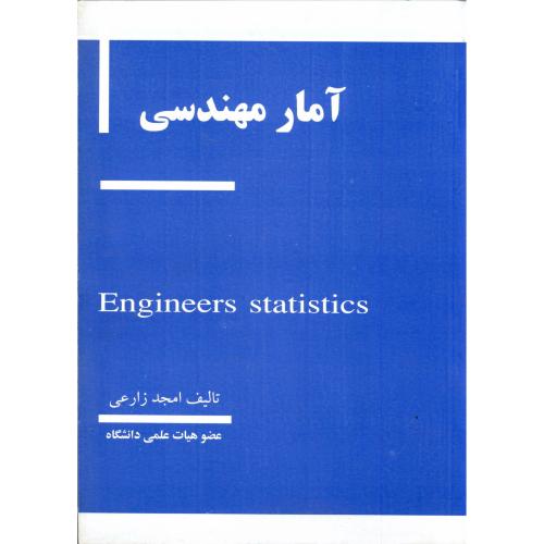 آمار مهندسی ، زارعی
