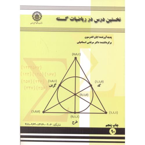 نخستین درس در ریاضیات گسسته،اندرسون،اسماعیلی،صنعتی اصفهان