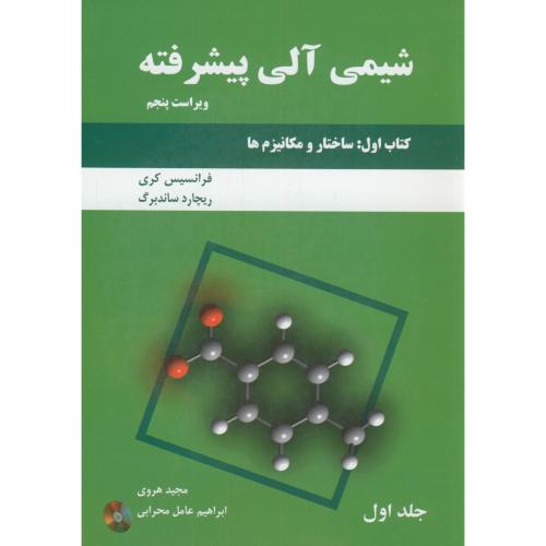 شیمی‏ آلی‏ پیشرفته کتاب اول ج1:(ساختار و مکانیزم ها )،کری،و5،سبز،دانش نگار
