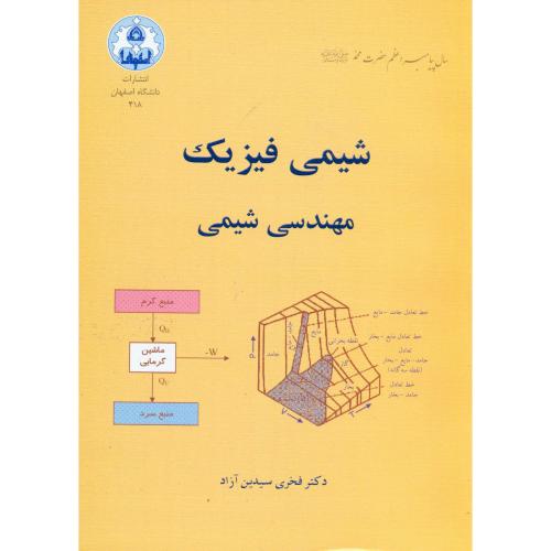 شیمی فیزیک مهندسی شیمی ، سیدین آزاد،د.اصفهان
