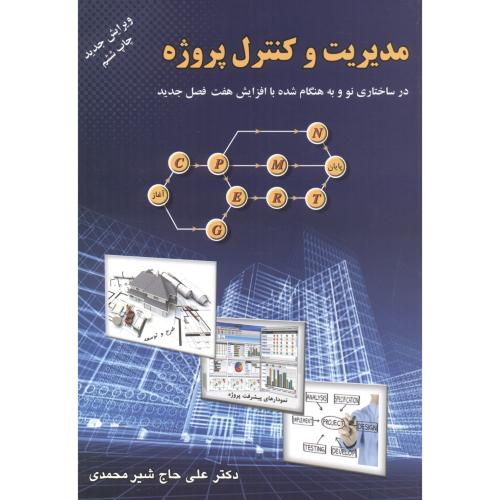 مدیریت و کنترل پروژه،ویرایش جدید،شیرمحمدی،ارکان اصفهان