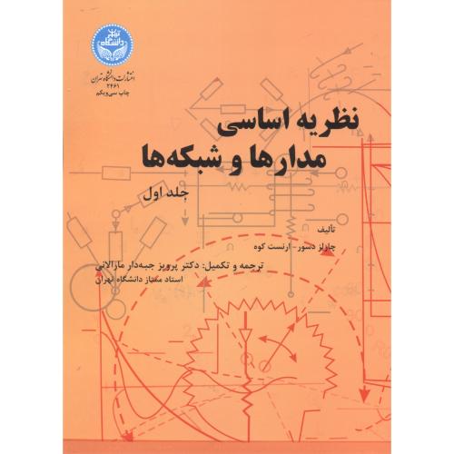 نظریه اساسی مدارها و شبکه ها ج1،جبه دار،د.تهران