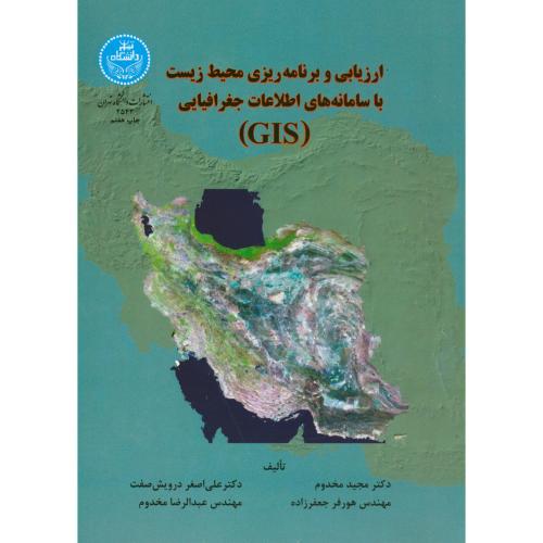 ارزیابی و برنامه ریزی محیط زیست با سامانه های اطلاعات جغرافیایی (GIS) ، مخدوم،د.تهران
