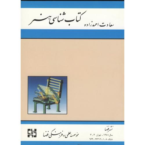 کتاب شناسی هنر، احمدزاده