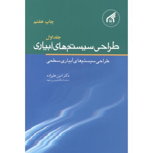 طراحی سیستم های آبیاری ج1 (آبیاری سطحی) ، علیزاده،د.امام رضا