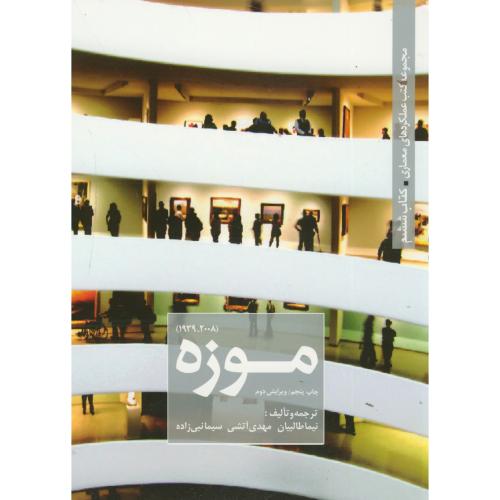 مجموعه کتب عملکردهای معماری6:ج1(2008-1939)،موزه،طالبیان