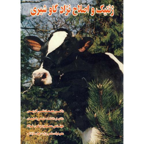 ژنتیک و اصلاح نژاد گاو شیری ، ادریس،ارکان اصفهان
