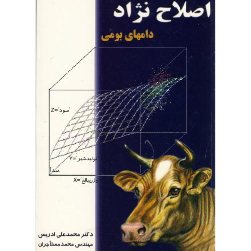 اصلاح نژاد دامهای بومی ، ادریس،ارکان اصفهان