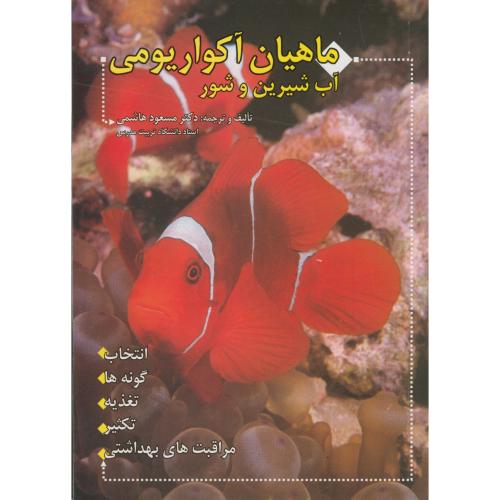 ماهیان آکواریومی آب شیرین و شور ، هاشمی،فرهنگ جامع