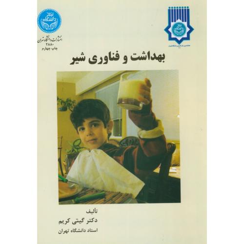 بهداشت و فناوری شیر،کریم،د.تهران
