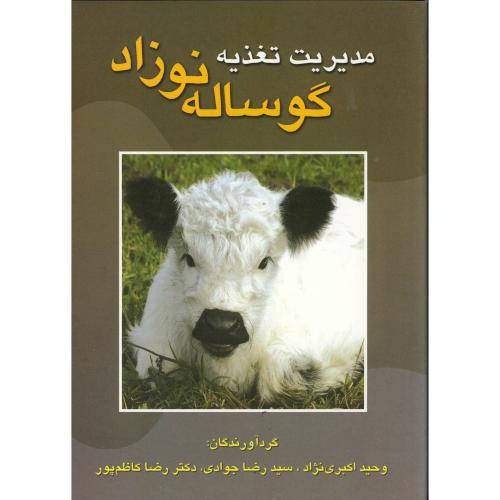 مدیریت تغذیه گوساله نوزاد ، اکبری نژاد،نوربخش