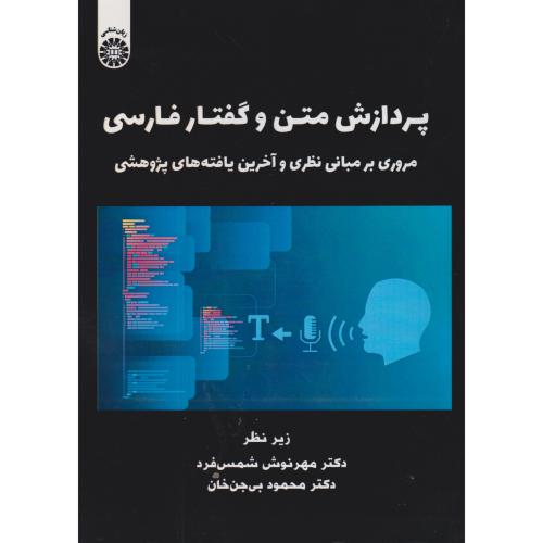 پردازش متن و گفتار فارسی ، شمس فرد ، 2511