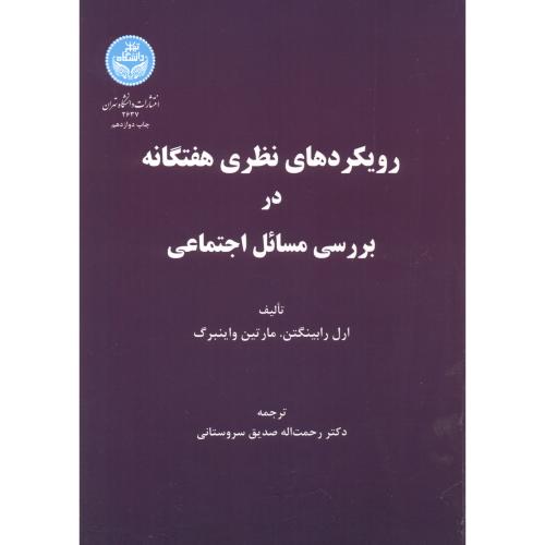 رویکردهای نظری هفتگانه دربررسی مسائل اجتماعی،صدیق سروستانی،د.تهران