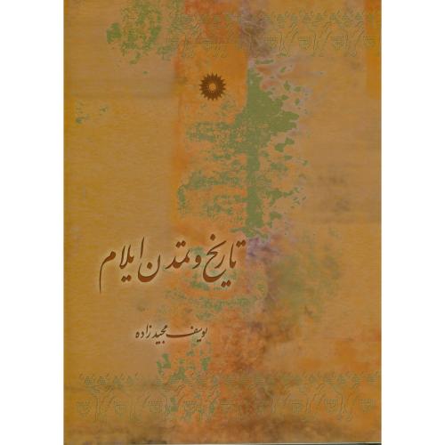 تاریخ و تمدن ایلام ، مجیدزاده،مرکزنشر