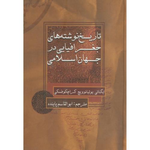 تاریخ نوشته های جغرافیایی در جهان اسلامی،کراچکوفسکی،پاینده،علمی فرهنگی