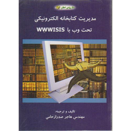 مدیریت کتابخانه الترونیکی تحت وب با WWWISIS ، صدرارحامی،د.اصفهان