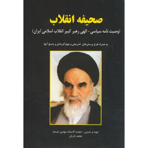 متن کامل صحیفه انقلاب امام خمینی،مشکی ،یاریان،کیان رایانه