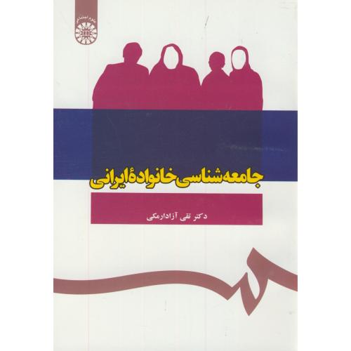 جامعه شناسی خانواده ایرانی،آزادارمکی، 1089