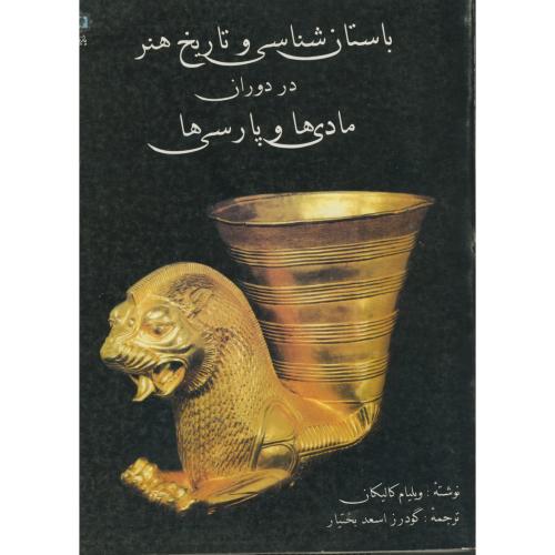 باستان شناسی و تاریخ هنر در دوران مادی ها و پارسی ها،کالیکان،بختیار،پازینه