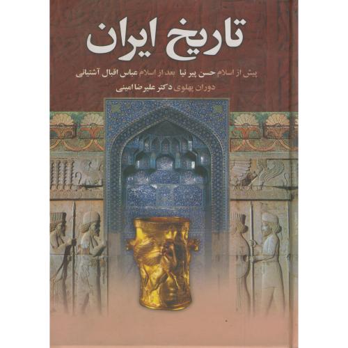 تاریخ ایران : تاریخ ایران قبل از اسلام ، پیرنیا