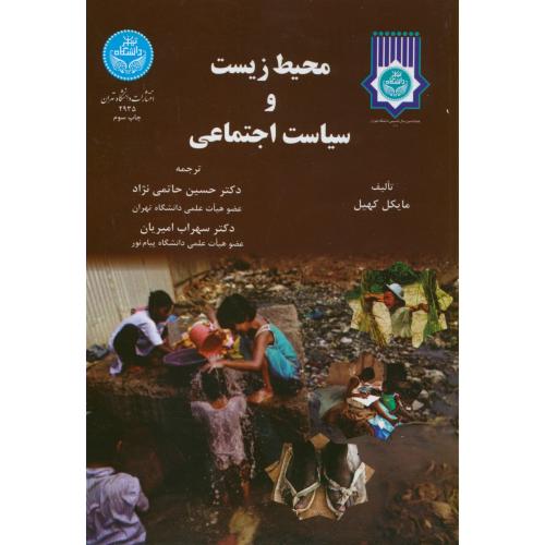 محیط زیست و سیاست اجتماعی،کهیل،حاتمی نژاد،د.تهران