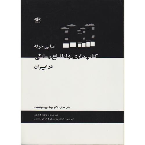 مبانی حرفه کتابداری و اطلاع رسانی در ایران ، پورخوشبخت