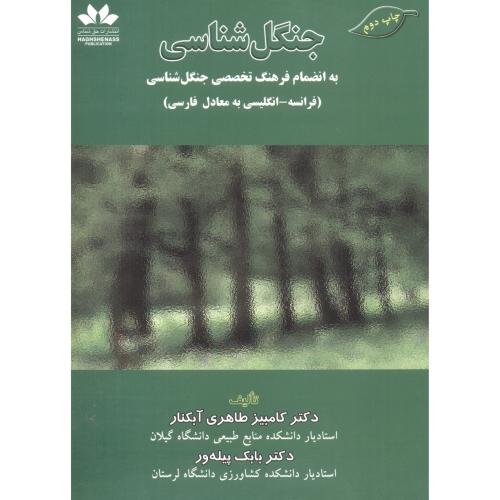 جنگل شناسی به انضمام فرهنگ تخصصی جنگل شناسی (فرانسه- فارسی) ، طاهری،حق شناس