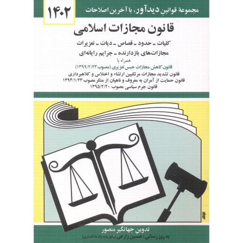 قانون مجازات اسلامی 1403 منصور