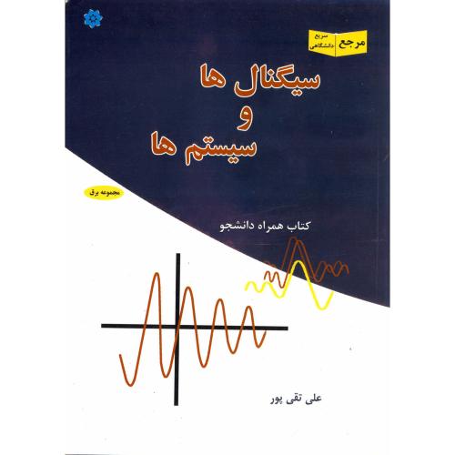 سیگنال ها و سیستم ها ، کتاب همراه دانشجو ، تقی پور