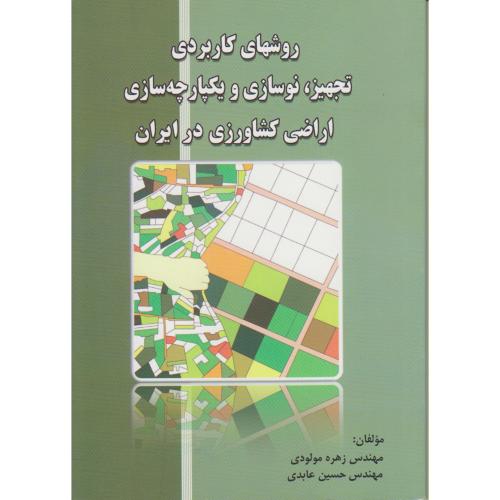 روشهای کاربردی تجهیز، نوسازی و یکپارچه سازی اراضی کشاورزی در ایران ، مولودی