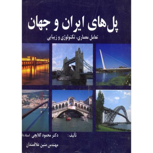 پل های ایران و جهان،گلابچی،د.تهران