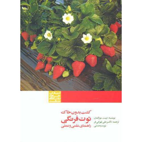 کشت بدون خاک توت فرنگی راهنمای علمی و عملی،تهرانی فر،جهادمشهد
