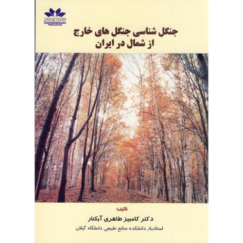 جنگل شناسی جنگل های خارج از شمال در ایران ، آبکنار،حق شناس