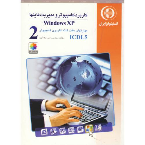 مهارت دوم :کاربردکامپیوترو مدیریت فایلها(WINDOSXP)، مولاناپور
