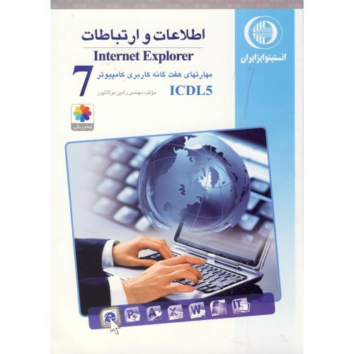مهارت هفتم: اطلاعات و ارتباطاتINTERNET EXPLORER)، مولاناپور
