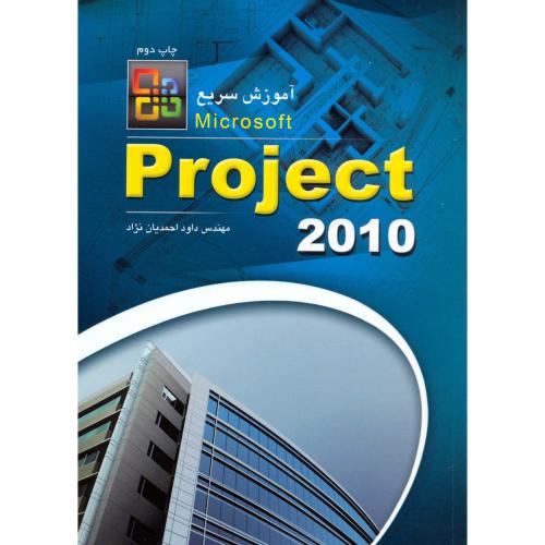 آموزش سریع Project 2010 ، احمدیان نژاد،عابد