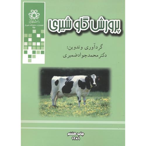 پرورش گاو شیری ، ضمیری،د.شیراز