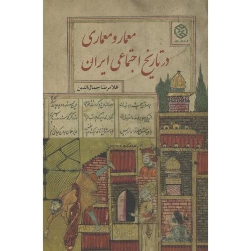 معمار و معماری در تاریخ ایران ، جمال الدین ، روزنه