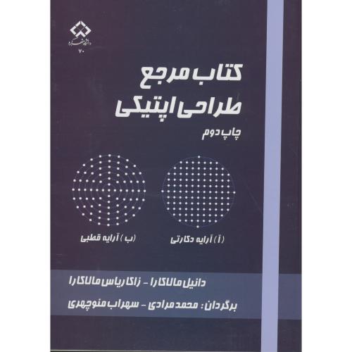 کتاب مرجع طراحی اپتیکی،مالاکارا،مرادی،د.شهرکرد