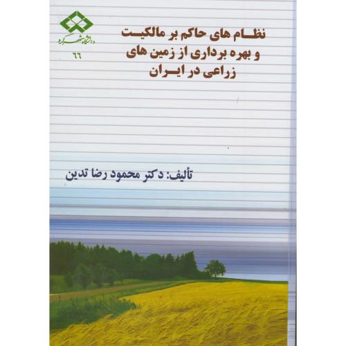 نظام های حاکم بر مالکیت و بهره برداری از زمین های زراعی در ایران ، تدین