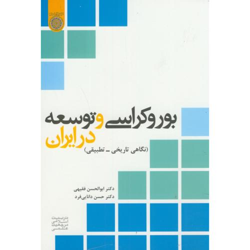بوروکراسی و توسعه در ایران:نگاهی تاریخی-تطبیقی،فقیهی،د.امام صادق