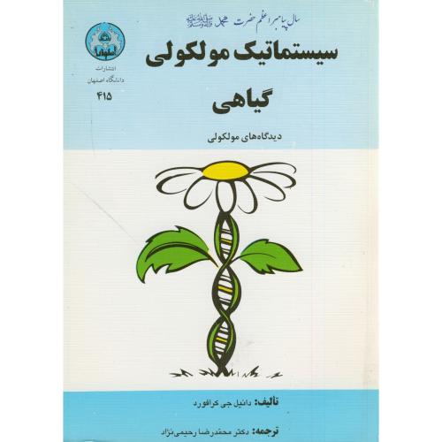 سیستماتیک مولکولی گیاهی ، کرافورد ، رحیمی نژاد،د.اصفهان