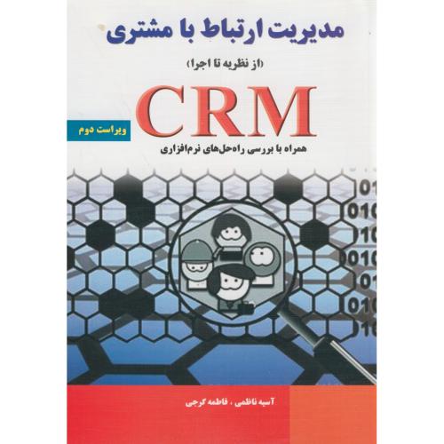 مدیریت ارتباط با مشتری (از نظریه تا اجرا) CRM ،ناظمی،نیازدانش