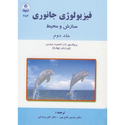 فیزیولوژی جانوری (سازش و محیط) ج 2 ، نیلسن ، وحدتی،د.اصفهان