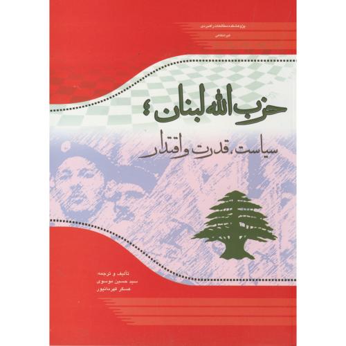 حزب الله لبنان،سیاست،قدرت و اقتدار،موسوی،مطالعات راهبردی