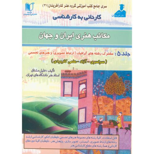 کاردانی به کارشناسی مکاتب هنری ایران و جهان ج5، مشتاق