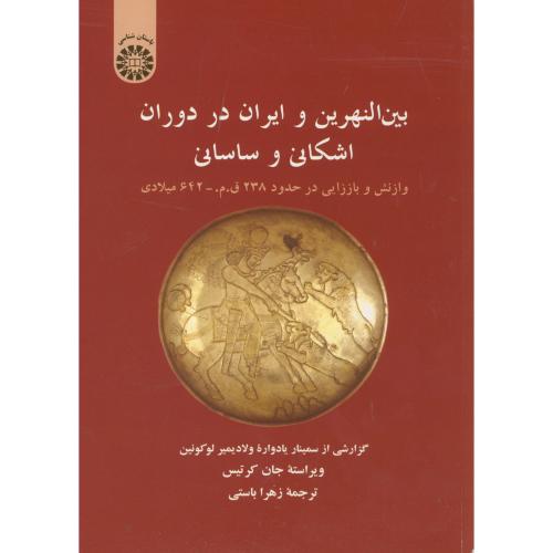 بین النهرین و ایران در دوران اشکانی و ساسانی 1346